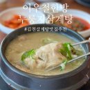 이우철한방누룽지삼계탕김천점 | 김천 삼계탕 맛집 이우철한방누룽지삼계탕 김천점