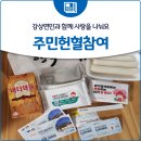 다목적면민회관 (문일관) | 강상면민과 함께 사랑을 나눠요 [주민헌혈참여]