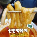 신전떡볶이(음성점) 이미지
