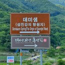 동반 가능 국립자연휴양림 숲나들e 예약 : 데미샘자연휴양림 고슴도치 객실 후기 &amp; 섬진강 발원지 데미샘