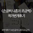 월 강좌(4월) / 손으로 쓴 나만의 글씨 캘리그라피(10시) | [강좌_마감] &lt;손글씨 나혼자 조금씩&gt; by 정혜윤 작가님 12월강좌 오픈~ (매주 월요일, 2주)