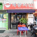 계동치킨 금호점