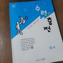 자이스토리ㆍ수경출판사 <수력 충전> 대수 학습 후기 3주차