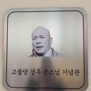 부산 원도심 대각사大覺寺 설립자 고불당 경우古佛堂 鏡牛 큰스님 기념관