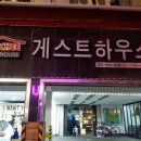 김치 게스트하우스 이미지