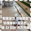 아이랑 가기 좋았던 모래놀이카페 “띠욤핑크반야월점” 후기🩷