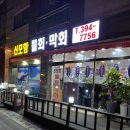 신포항막회물회 이미지