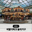비발디의아침 | 비발디파크 놀거리 놀이기구 시간 회전목마 범퍼카 오락실 놀이시설 후기