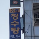 청수탕 이미지