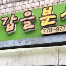 갑을분식