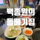 차돌 전문점 &#34;백종원의 돌배기집&#34; 파주운정 산내점 방문후기