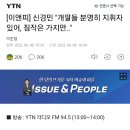 [이앤피] 신경민 "개딸들 분명히 지휘자 있어, 짐작은 가지만.." 이미지