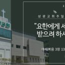 "요한에게 세례를 받으려 하시니" 마태복음 3장 13-17절 (24.08.04 오전) 이미지