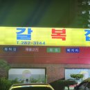 신갈복집 이미지