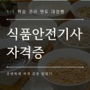 식품안전기사 자격요건 간편하게 갖춘 방법?