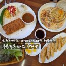 보정지구대앞 사거리(지구대) | 치즈돈까스에 빠네 파스타 즐기고 온 수완지구맛집 무등왕돈까스 수완점