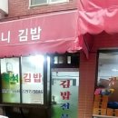 할머니김밥 - 수원시 영통구 동수원로286번길 7-1 | 할머니김밥