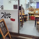 길가집김밥 이미지