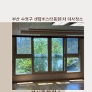 동원아파트(1차) | 부산 수영구 센텀비스타동원1차 아파트 입주청소 | 성신종합청소 시공사례