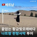 금빛발전소 | 나트랑투어 만족100% 판랑투어 프라이빗여행 솔직후기 나트랑자유여행 코스로 추천!