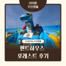 포레스트하우스 | 가평 키즈호텔 고고다이노호텔 펜트하우스 포레스트 아이랑 숙박 후기