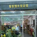 힐링젬쏘잉공방