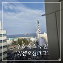 구조라해수욕장(중앙) | [속초/속초해수욕장] 위치 깡패! 가성비와 뷰를 다 잡은 '리센오션파크' 투숙 후기
