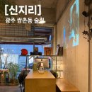 신지리 | 광주 쌍촌동 분위기 좋은 술집 추천 신지리 예약 방문 후기 운천역 술집