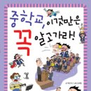 『중학교,이것만은 꼭 알고 가라!』 //살림어린이 이미지