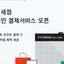 현대면세점_PAYCO