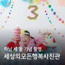 하남 세 돌 기념 촬영, 하남 미사 세상의모든행복사진관 내돈내산 후기