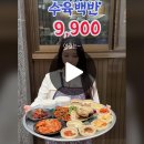 10가지 반찬에 닭백숙, 닭곰탕, 닭죽까지 나오는데 9900원? 이미지