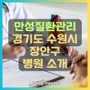 드림메디 임승길내과의원 | 만성질환관리 경기도 수원시 장안구 지역 병원 현황