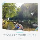 이디아커피금산사점 | 김제 금산사계곡 무료평상 전주 근교 아이랑 물놀이 가볼만한 곳