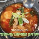 신촌 꼬막•닭볶음탕 ‘정정아식당 신촌직영점’ 솔직 리뷰(2인분에 닭목만 4개,,)