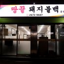 땅끝돼지불백 이미지