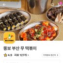 뚱보부산무떡볶이 - 12387 | 뚱보부산무떡볶이