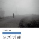 20201268정현진- 무진기행(단편 소설) 이미지