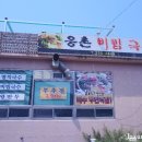 웅촌비빔국수 이미지