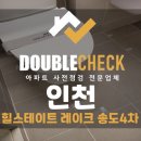 세븐일레븐인천연수희망점 | 힐스테이트레이크송도4차 사전점검 인천 아파트 하자 대행 업체