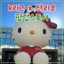 케이-아울렛 | 부산 K리그 산리오 팝업스토어 | 케이리그 산리오 기장 동부산아울렛 | 꿀팁 후기 굿즈 기장맛집