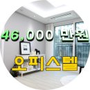 OP.넓은 / 응암역 신축오피스텔 잔여 특가세대~~ 이미지