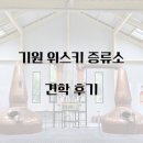 기원 | 기원 위스키 증류소 방문 및 견학 후기