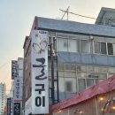 식이네굴구이 호계점 | 울산 굴구이가 맛있는 '식이네 굴구이' 본점