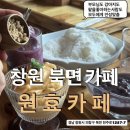 의창-북면-6-비-7 | [창원][북면][카페]비가오나눈이오나화창하나 후식은 원효카페