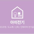아미전기조명 - 계양구 효서로 285 | 아미전기조명