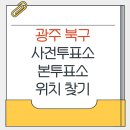 오치1동작은도서관 | 광주 북구 지방선거 사전투표소 본투표소 위치찾기