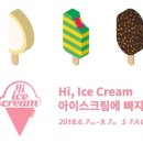 아이스크림에빠지다