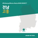 [국내가볼만한곳] #고흥 #전남 #가볼만한곳7 #추천음식3 #추천호텔 #AK677