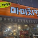 인천 부평 추억의 숯불치킨집 &#39;마미치킨&#39; 오래만에 방문 후기